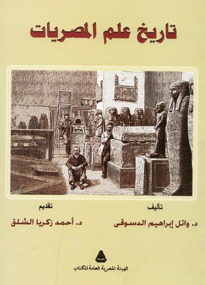 غلاف كتاب تاريخ علم المصريات