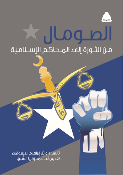 غلاف كتاب الصومال من الثورة إلى المحاكم الإسلامية