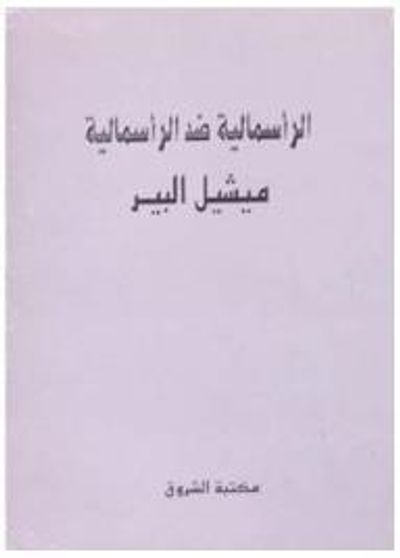 غلاف كتاب الرأسمالية ضد الرأسمالية
