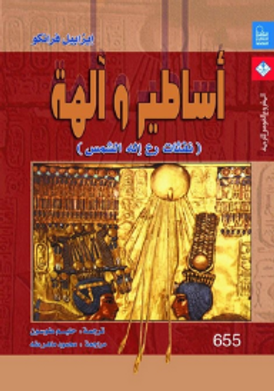 غلاف كتاب أساطير وآلهة