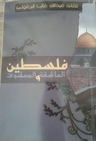 غلاف كتاب فلسطين العاشقة والمعشوق