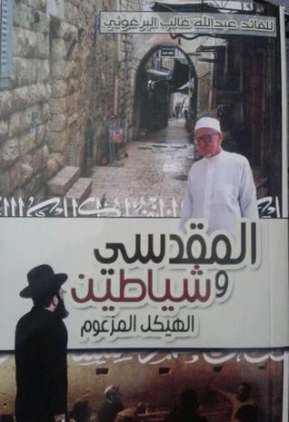غلاف كتاب المقدسي وشياطين الهيكل المزعوم