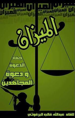 غلاف كتاب الميزان: جهاد الدعوة ودعوة المجاهدين
