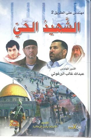 غلاف كتاب مهندس على الطريق 2 الشهيد الحي