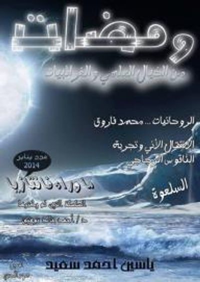 غلاف كتاب ومضات من الخيال العلمي والغرائبيات #4