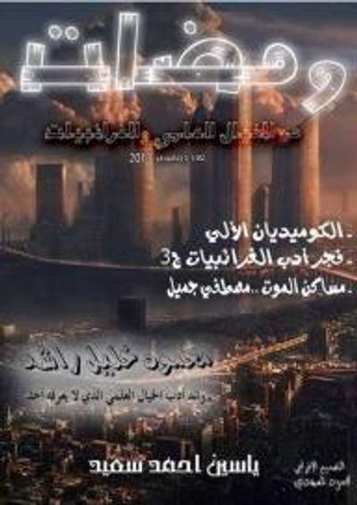 غلاف كتاب ومضات من الخيال العلمي والغرائبيات #3