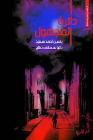 غلاف كتاب دائرة المجهول