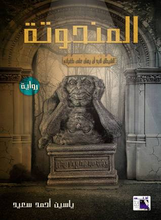 غلاف كتاب المنحوتة
