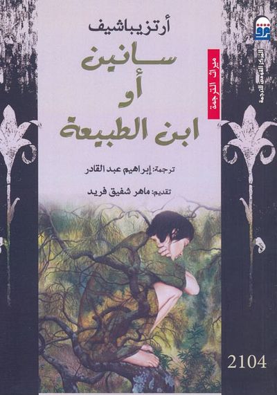 غلاف كتاب سانين أو ابن الطبيعة