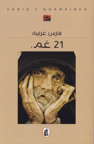 غلاف كتاب 21 غم.