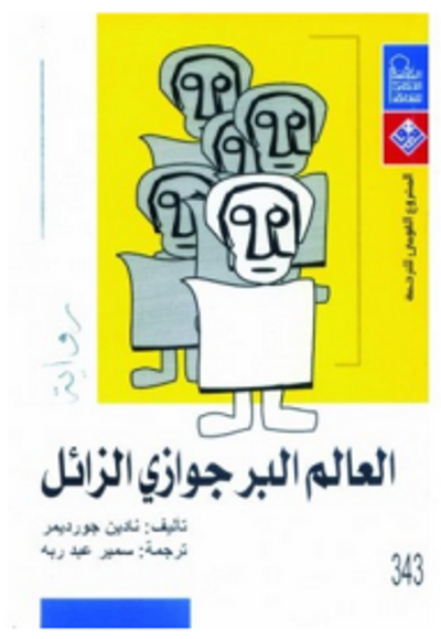 غلاف كتاب العالم البرجوازي الزائل