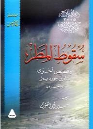 غلاف كتاب سقوط المطر وقصص أخرى
