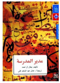 غلاف كتاب مدير المدرسة