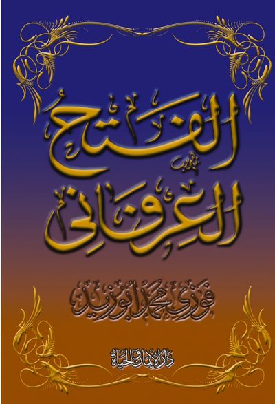 غلاف كتاب الفتح العرفاني