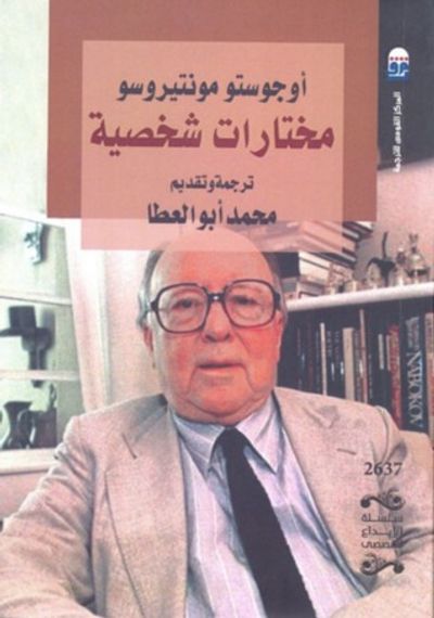 غلاف كتاب مختارات شخصية