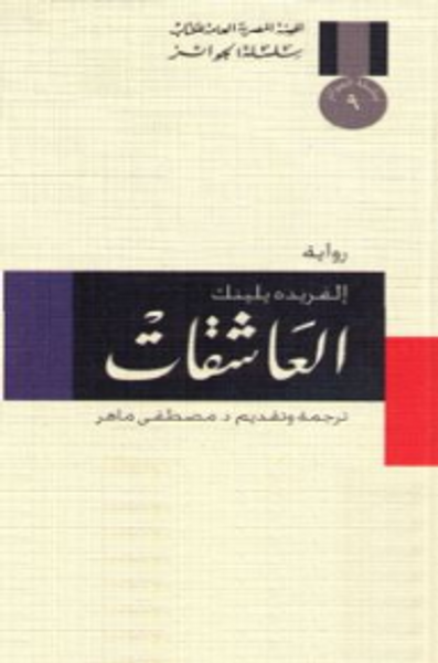 غلاف كتاب العاشقات