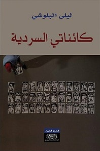 غلاف كتاب كائناتي السردية