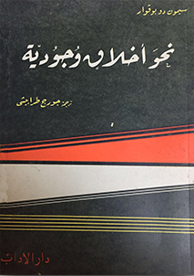 غلاف كتاب نحو أخلاق وجودية