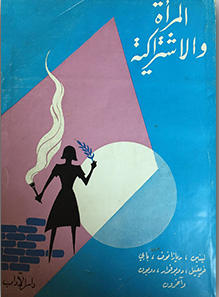 غلاف كتاب المرأة والاشتراكية