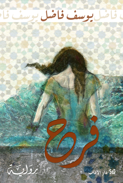 غلاف كتاب فرح