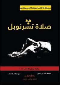 غلاف كتاب صلاة تشرنوبل