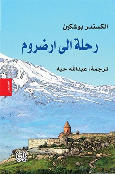 غلاف كتاب رحلة الى ارضروم وقصص أخرى