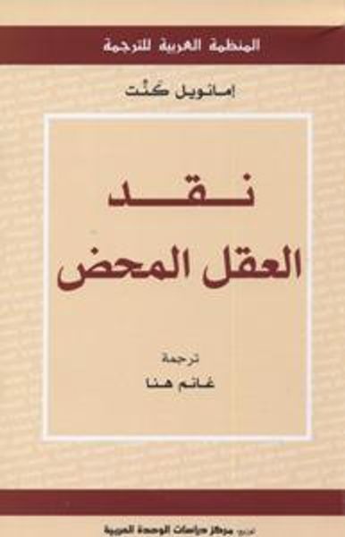 غلاف كتاب نقد العقل المحض