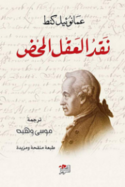 غلاف كتاب نقد العقل المحض