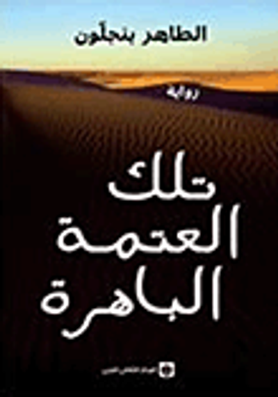 غلاف كتاب تلك العتمة الباهرة