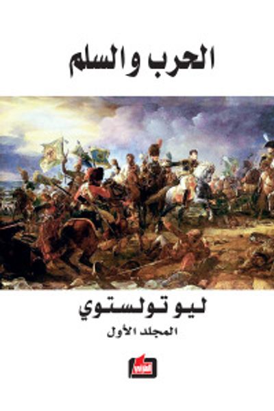 غلاف كتاب الحرب والسلم - المجلد الأول
