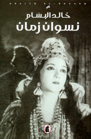 غلاف كتاب نسوان زمان