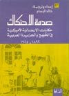 غلاف كتاب صدمة الاحتكاك : حكايات الإرساليات الأمريكية في الخليج والجزيرة العربية ١٨٩٢-١٩٢٥م