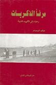 غلاف كتاب مرفأ الذكريات، رحلات إلى الكويت القديمة