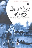غلاف كتاب ثرثرة فوق دجلة: حكايات التبشير المسيحي في العراق 1900-1935م