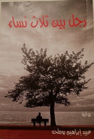 غلاف كتاب رجل بين ثلاث نساء