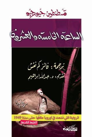 غلاف كتاب الساعة الخامسة والعشرون