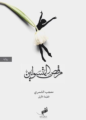 غلاف كتاب مرقص المتسولين