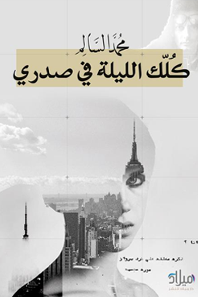 غلاف كتاب كلك الليلة في صدري