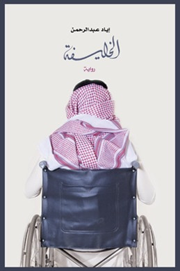 غلاف كتاب الخليفة