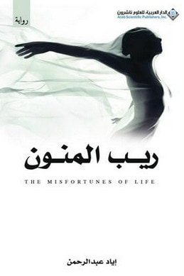 غلاف كتاب ريب المنون