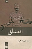 غلاف كتاب انعتاق