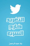 غلاف كتاب التغريد خارج السرب