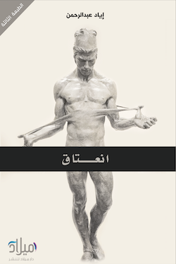 غلاف كتاب انعتاق