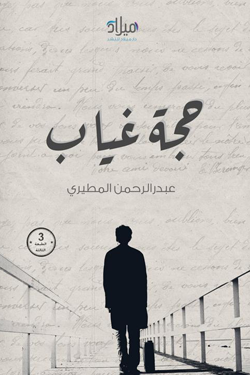 غلاف كتاب حجة غياب