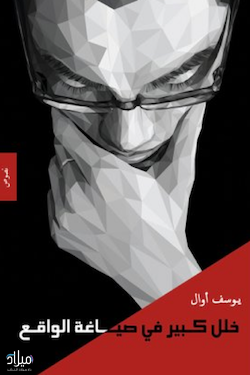 غلاف كتاب خلل كبير في صياغة الواقع