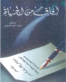 غلاف كتاب آفاق من الحياة