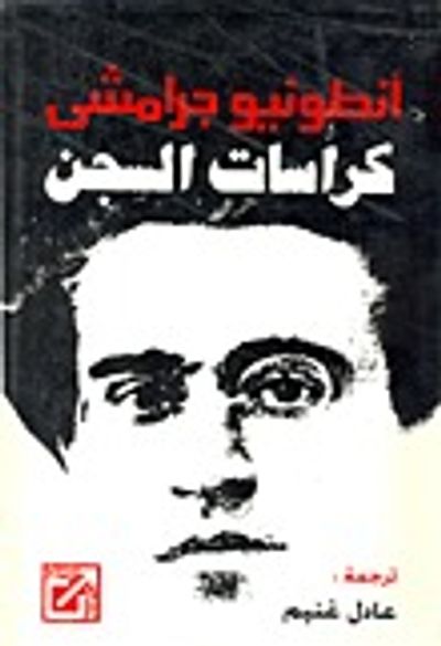 غلاف كتاب كراسات السجن