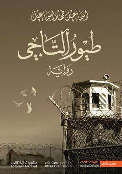 غلاف كتاب طيور التاجي