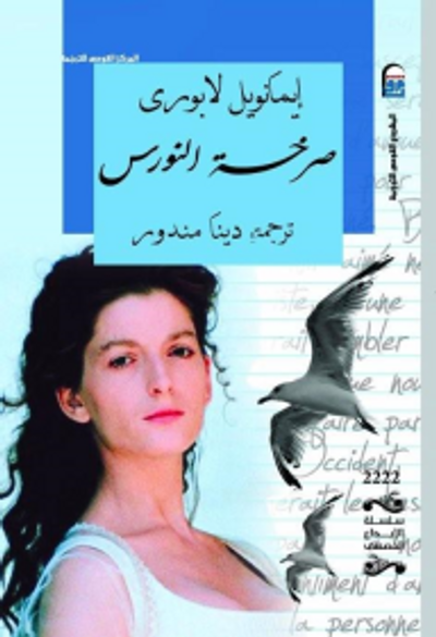 غلاف كتاب صرخة النورس