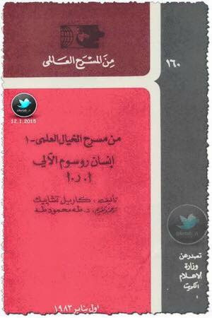 غلاف كتاب مسرحية إنسان روسوم الآلي